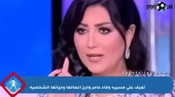 تعرف على مسيرة وفاء عامر وأبرز أعمالها وحياتها الشخصية
